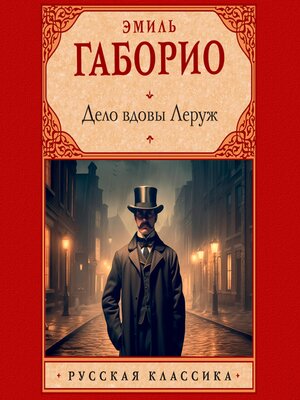 cover image of Дело вдовы Леруж